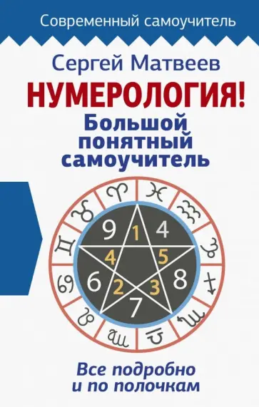 Сергей Матвеев - Нумерология! Большой понятный самоучитель. Всё подробно и по полочкам Сергей Матвеев - Нумерология! Большой понятный самоучитель. Всё подробно и по полочкам обложка книги