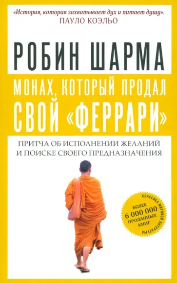 Робин Шарма - Монах, который продал свой "феррари". Притча об исполнении желаний и поиске своего предназначения обложка книги