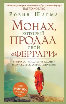 Книга: "Монах, который продал свой феррари. Притча об исполнении ...
