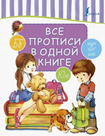 Все прописи в одной книге обложка книги