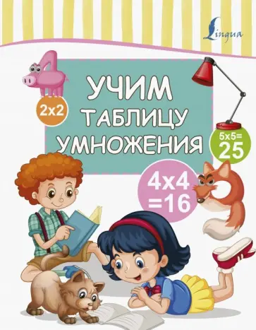 Учим таблицу умножения обложка книги