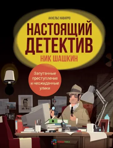 Анхельс Наварро - Настоящий детектив Ник Шашкин обложка книги