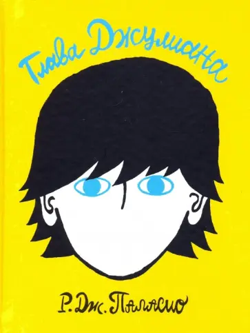 Р. Паласио - Глава Джулиана Р. Паласио - Глава Джулиана обложка книги