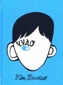 Книга: "Чудо" - Р. Паласио. Купить книгу, читать рецензии | Wonder | ISBN 978-5-4370-0369-5 | Лабиринт