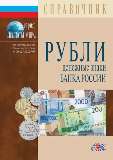 Рубли. Денежные знаки Банка России. 2019 Рубли. Денежные знаки Банка России. 2019 обложка книги