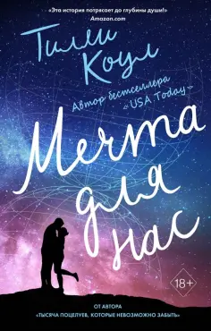 Тилли Коул - Мечта для нас обложка книги