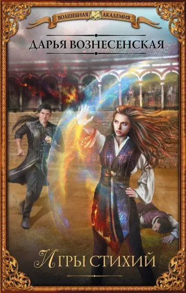 Дарья Вознесенская - Игры стихий обложка книги