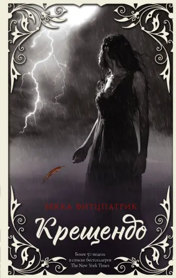 Бекка Фитцпатрик - Крещендо обложка книги