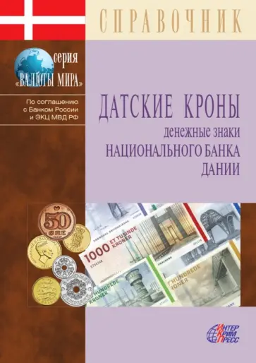 Датские кроны. Денежные знаки Национального банка Дании. Справочник Датские кроны. Денежные знаки Национального банка Дании. Справочник обложка книги