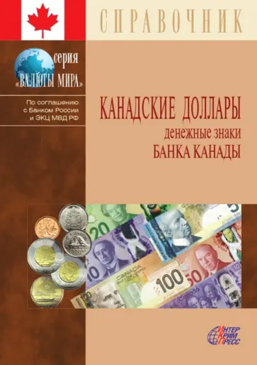 Канадские доллары. Денежные знаки Банка Канады. Справочник Канадские доллары. Денежные знаки Банка Канады. Справочник обложка книги