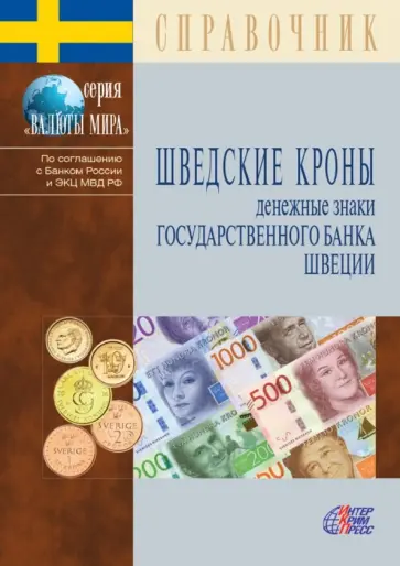 Шведские кроны. Денежные знаки Государственного банка Швеции. Справочник Шведские кроны. Денежные знаки Государственного банка Швеции. Справочник обложка книги