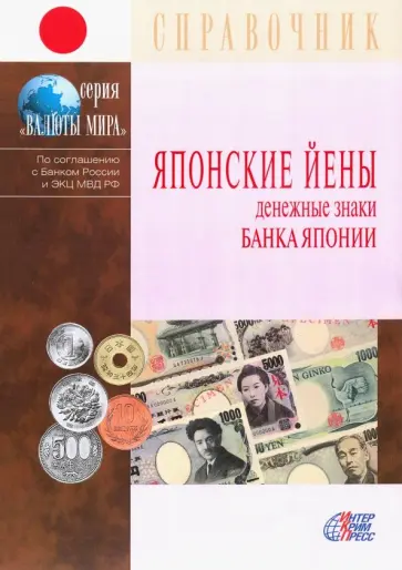 Японские йены. Денежные знаки Банка Японии. Справочник Японские йены. Денежные знаки Банка Японии. Справочник обложка книги