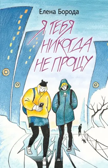 Елена Борода - Я тебя никогда не прощу Елена Борода - Я тебя никогда не прощу обложка книги