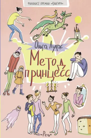 Ольга Лукас - Метод принцесс обложка книги