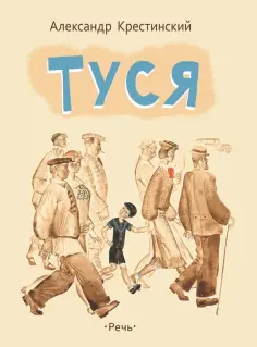 Александр Крестинский - Туся обложка книги