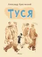 Крестинский Александр Алексеевич
