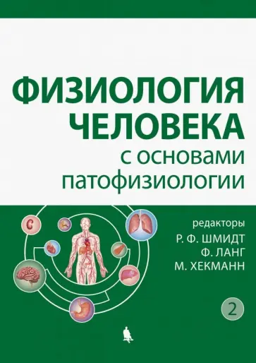Физиология человека с основами патофизиологии. В 2-х томах. Том 2 обложка книги