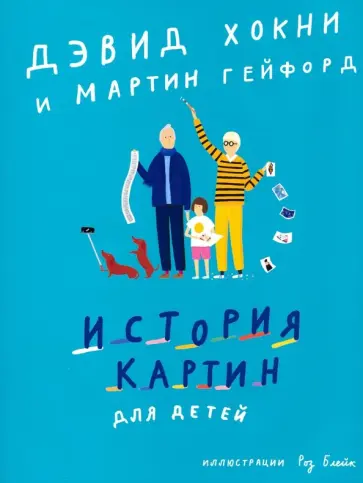 Хокни, Гейфорд - История картин для детей Хокни, Гейфорд - История картин для детей обложка книги