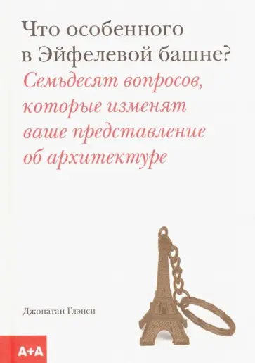 Джонатан Глэнси - Что особенного в Эйфелевой башне? обложка книги