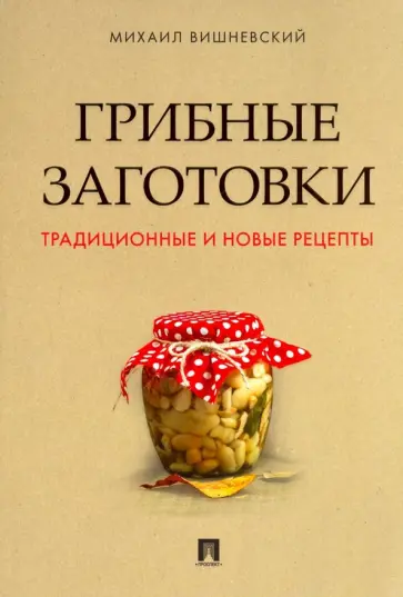 Михаил Вишневский - Грибные заготовки. Традиционные и новые рецепты обложка книги