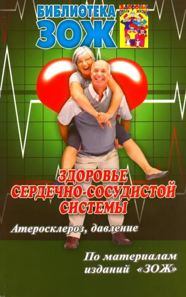 Чойжинимаева, Наумов - Здоровье сердечно-сосудистой системы. Атеросклероз, давление Чойжинимаева, Наумов - Здоровье сердечно-сосудистой системы. Атеросклероз, давление обложка книги