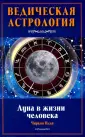 Ведическая астрология