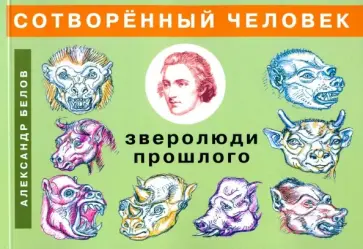 Александр Белов - Сотворенный человек и зверолюди прошлого обложка книги