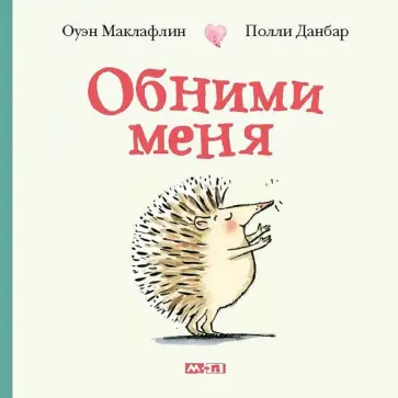 Оуэн Маклафлин - Обними меня обложка книги