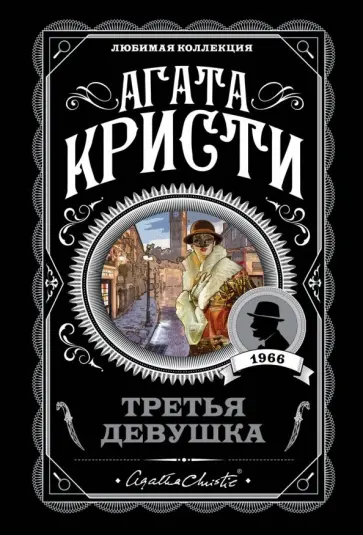 Агата Кристи - Третья девушка обложка книги