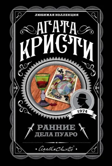Агата Кристи - Ранние дела Пуаро Агата Кристи - Ранние дела Пуаро обложка книги