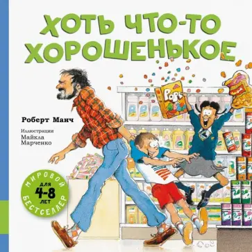 Роберт Манч - Хоть что-то хорошенькое обложка книги