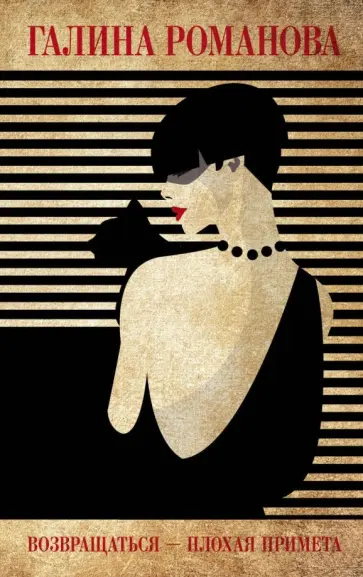 Галина Романова - Возвращаться - плохая примета обложка книги