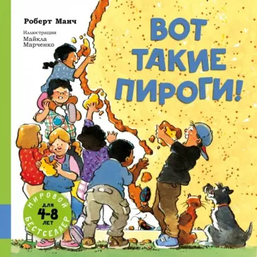 Роберт Манч - Вот такие пироги! обложка книги