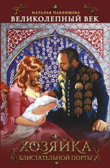 Наталья Павлищева - Хозяйка Блистательной Порты обложка книги