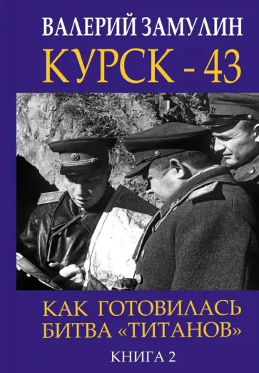 Валерий Замулин - Курск-43. Как готовилась битва "титанов". Книга 2 обложка книги
