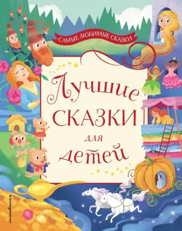Перро, Гримм - Лучшие сказки для детей Перро, Гримм - Лучшие сказки для детей обложка книги