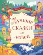 Самые любимые сказки