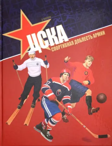 Дмитрий Клочков - ЦСКА. Спортивная доблесть армии Дмитрий Клочков - ЦСКА. Спортивная доблесть армии обложка книги