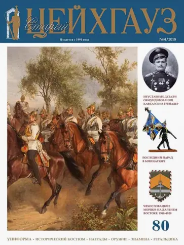 Старый Цейхгауз. Российский военно-исторический журнал № 80 (4/2018) обложка книги