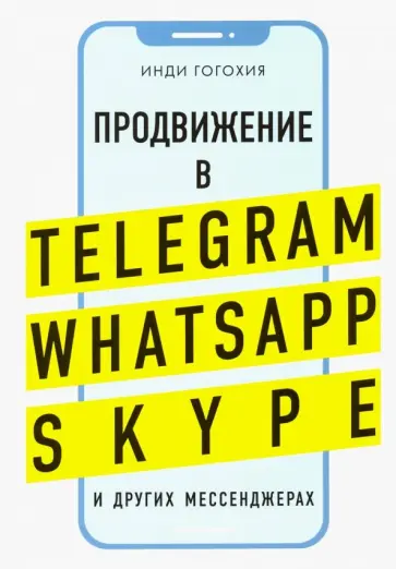 Инди Гогохия - Добавь клиента в друзья. Продвижение в мессенджерах Инди Гогохия - Добавь клиента в друзья. Продвижение в мессенджерах обложка книги