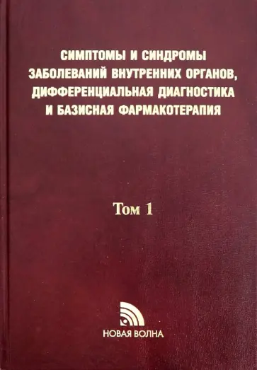 Симптомы и синдромы заболеваний внутренних органов, дифференциальная диагностика. В 2-х томах Симптомы и синдромы заболеваний внутренних органов, дифференциальная диагностика. В 2-х томах обложка книги