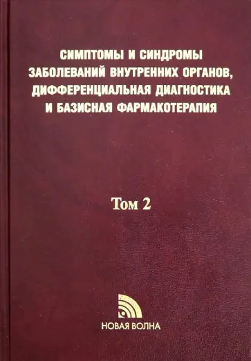 Симптомы и синдромы заболеваний внутренних органов, дифференциальная диагностика. В 2-х томах Симптомы и синдромы заболеваний внутренних органов, дифференциальная диагностика. В 2-х томах обложка книги