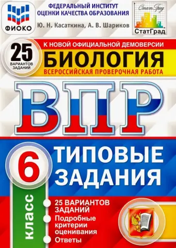 Шариков, Касаткина - ВПР ФИОКО. Биология. 6 класс. Типовые задания. 25 вариантов. ФГОС Шариков, Касаткина - ВПР ФИОКО. Биология. 6 класс. Типовые задания. 25 вариантов. ФГОС обложка книги