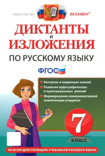 Григорьева, Хаустова - Русский язык. 7 класс. Диктанты и изложения. ФГОС Григорьева, Хаустова - Русский язык. 7 класс. Диктанты и изложения. ФГОС обложка книги