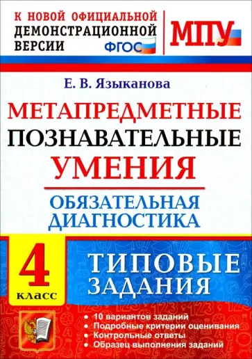Елена Языканова - МПУ Обязательная диагностика. 4 класс. Типовые задания. ФГОС Елена Языканова - МПУ Обязательная диагностика. 4 класс. Типовые задания. ФГОС обложка книги