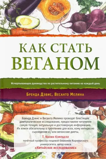 Дэвис, Мелина - Как стать веганом. Исчерпывающее руководство по растительному питанию на каждый день обложка книги