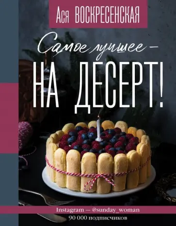 Ася Воскресенская - Самое лучшее - на десерт! Ася Воскресенская - Самое лучшее - на десерт! обложка книги
