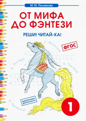 М. Полникова - Чтение. 1 класс. От мифа до фэнтези. Реши! Читай-ка! М. Полникова - Чтение. 1 класс. От мифа до фэнтези. Реши! Читай-ка! обложка книги