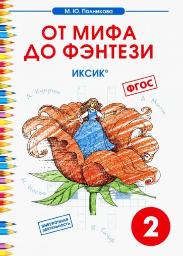 М. Полникова - Чтение. 2 класс. От мифа до фэнтези. ИКСиКо. ФГОС М. Полникова - Чтение. 2 класс. От мифа до фэнтези. ИКСиКо. ФГОС обложка книги