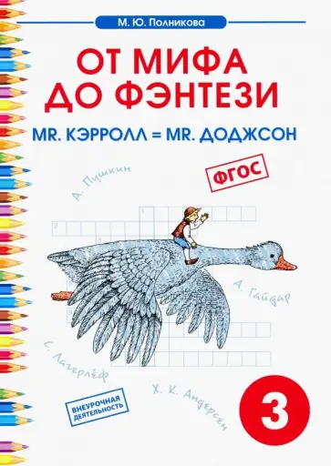 М. Полникова - Чтение. 3 класс. От мифа до фэнтези. Mr. Кэрролл = mr. Доджсон. ФГОС М. Полникова - Чтение. 3 класс. От мифа до фэнтези. Mr. Кэрролл = mr. Доджсон. ФГОС обложка книги